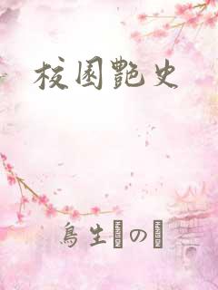 校园艳史
