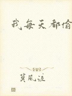 我每天都偷视他