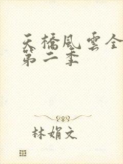 天桥风云全明星第二季