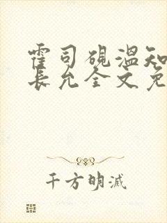 霍司砚温知羽顾长允全文免费阅读律师