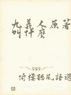 九义人原著小说叫什么