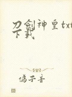 刀剑神皇txt下载