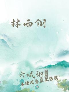 林雨翎