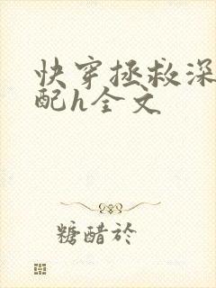 快穿拯救深情男配h全文