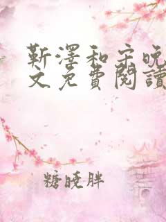 靳泽和宋晚星全文免费阅读