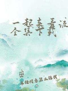 一起来看流星雨全集下载