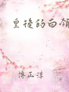 皇后的白领生活