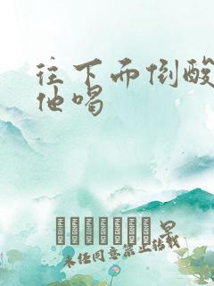 往下面倒酸奶让他喝