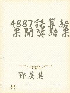 4887铁算结果开奖结果小说噢