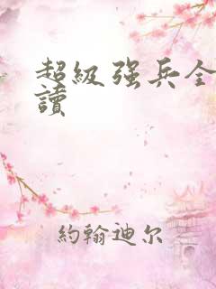 超级强兵全文阅读