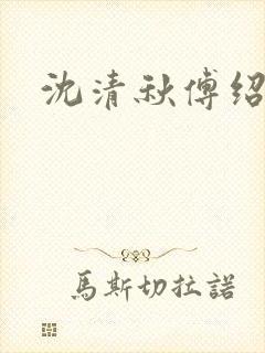 沈清秋傅绍小说