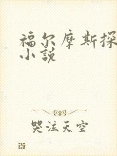 福尔摩斯探案集小说