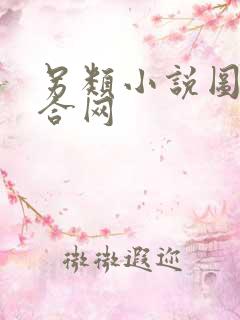 另类小说图片综合网