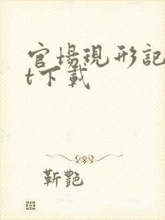 官场现形记txt下载