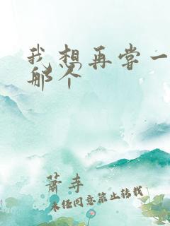 我想再尝一下你那个