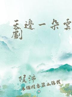 天边一朵云广播剧