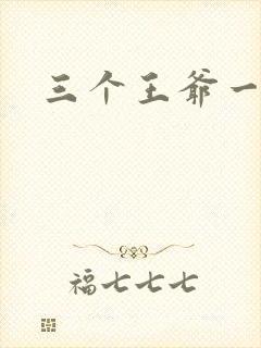 三个王爷一个妃