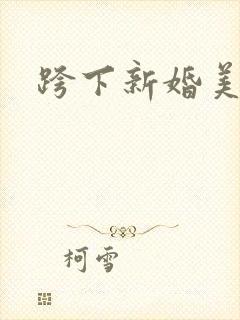 跨下新婚美妇