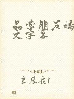 品尝朋友娇妻中文字幕