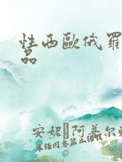 性西欧俄罗斯极品