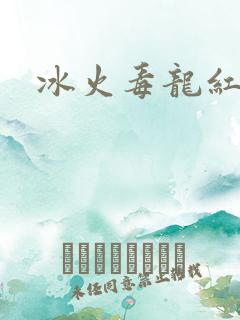 冰火毒龙红绳