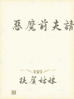 恶魔前夫请靠边
