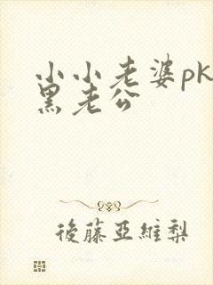 小小老婆pk腹黑老公