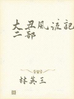 大丑风流记 第二部