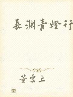 长渊青灯行肉段