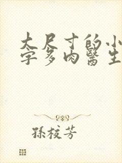 大尺寸的小黄说字多肉医生