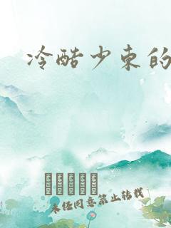 冷酷少东的新娘