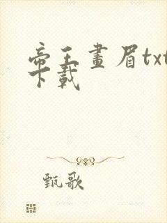 帝王画眉txt下载