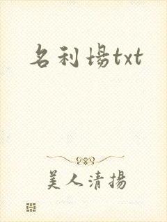 名利场txt