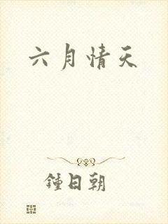 六月情天