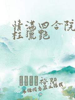 情满四合院之傻柱猎艳