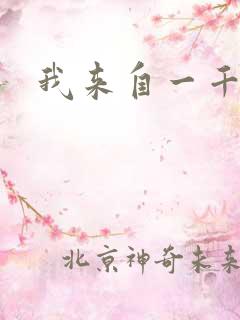 我来自一千年前