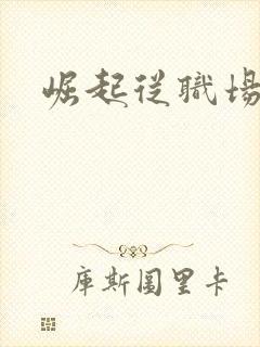 崛起从职场开始