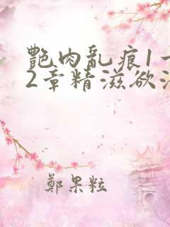 艳肉乱痕1一12章精滋欲液