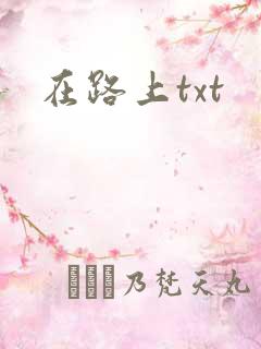 在路上txt