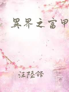 异界之富甲天下