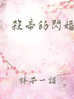 杀帝的闪婚恋人