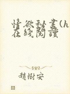 情欲秘书(h)在线阅读