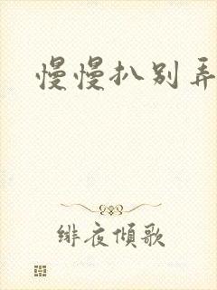 慢慢扒别弄醒她