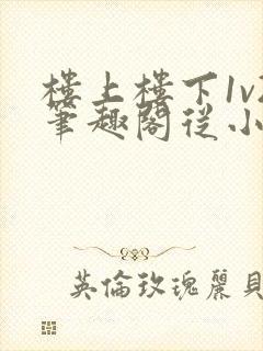 楼上楼下1v2笔趣阁从小到大