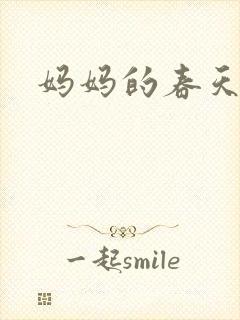 妈妈的春天小说
