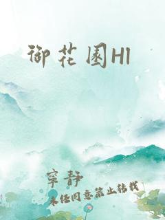 御花园Hl