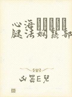 心海ちゃんがを腿法娴熟部下