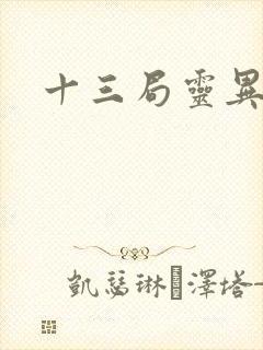 十三局灵异档案