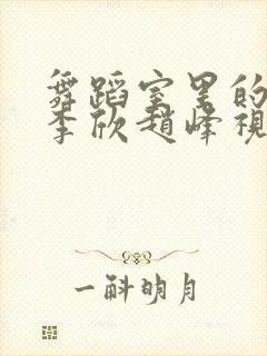 舞蹈室里的景色李欣赵峰视频