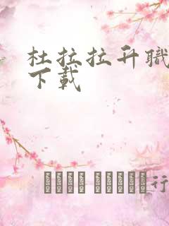 杜拉拉升职记3下载